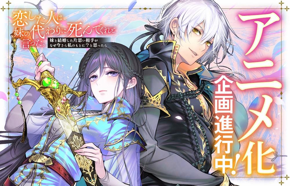 Light Novel The Person I Loved Asked Me to Die in My Sister's Stead Resmi Dapat Adaptasi Anime